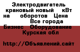 Электродвигатель крановый новый 15 кВт на 715 оборотов › Цена ­ 32 000 - Все города Бизнес » Оборудование   . Курская обл.